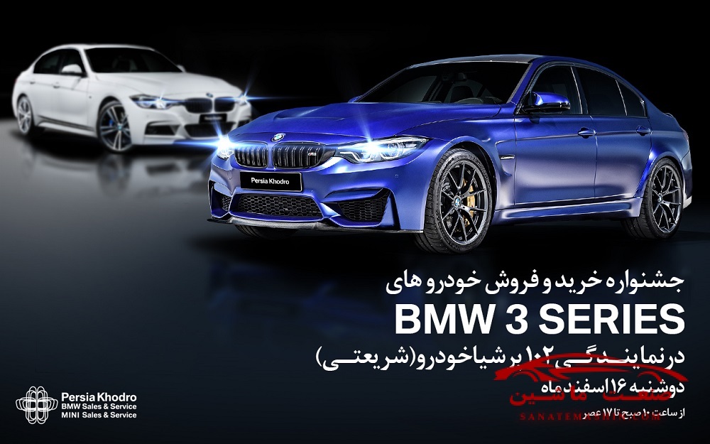 جشنواره خرید و فروش خودروهای BMW سری 3 در نمایندگی 102 پرشیا خودرو