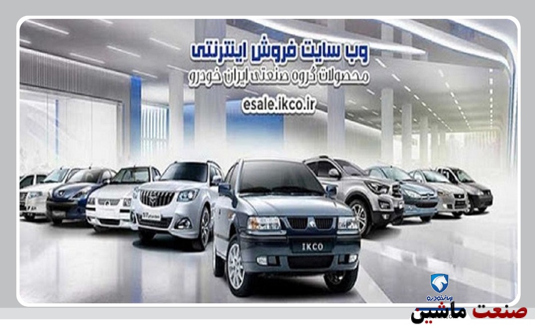 پیش فروش یک ساله پنج محصول ایران خودرو آغاز می شود