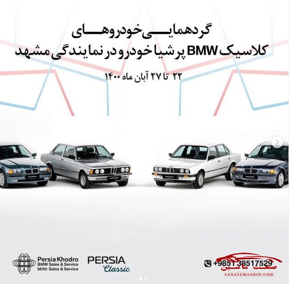 گردهمایی خودروهای کلاسیک ب ام و در پرشیا خودرو مشهد
