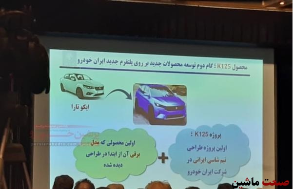 نخستین تصاویر رسمی از کراس اوور K125 ایران خودرو لو رفت!