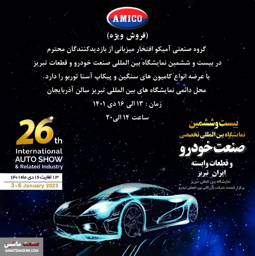 حضور گسترده آمیکو در نمایشگاه خودرو تبریز
