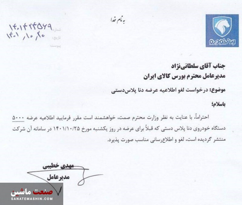 ایران خودرو خواستار لغو عرضه دنا پلاس در بورس شد/ پاسخ بورس به ایران خودرو +سند
