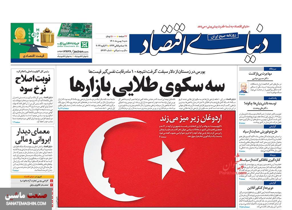 صفحه نخست روزنامه های اقتصادی 1 بهمن ماه