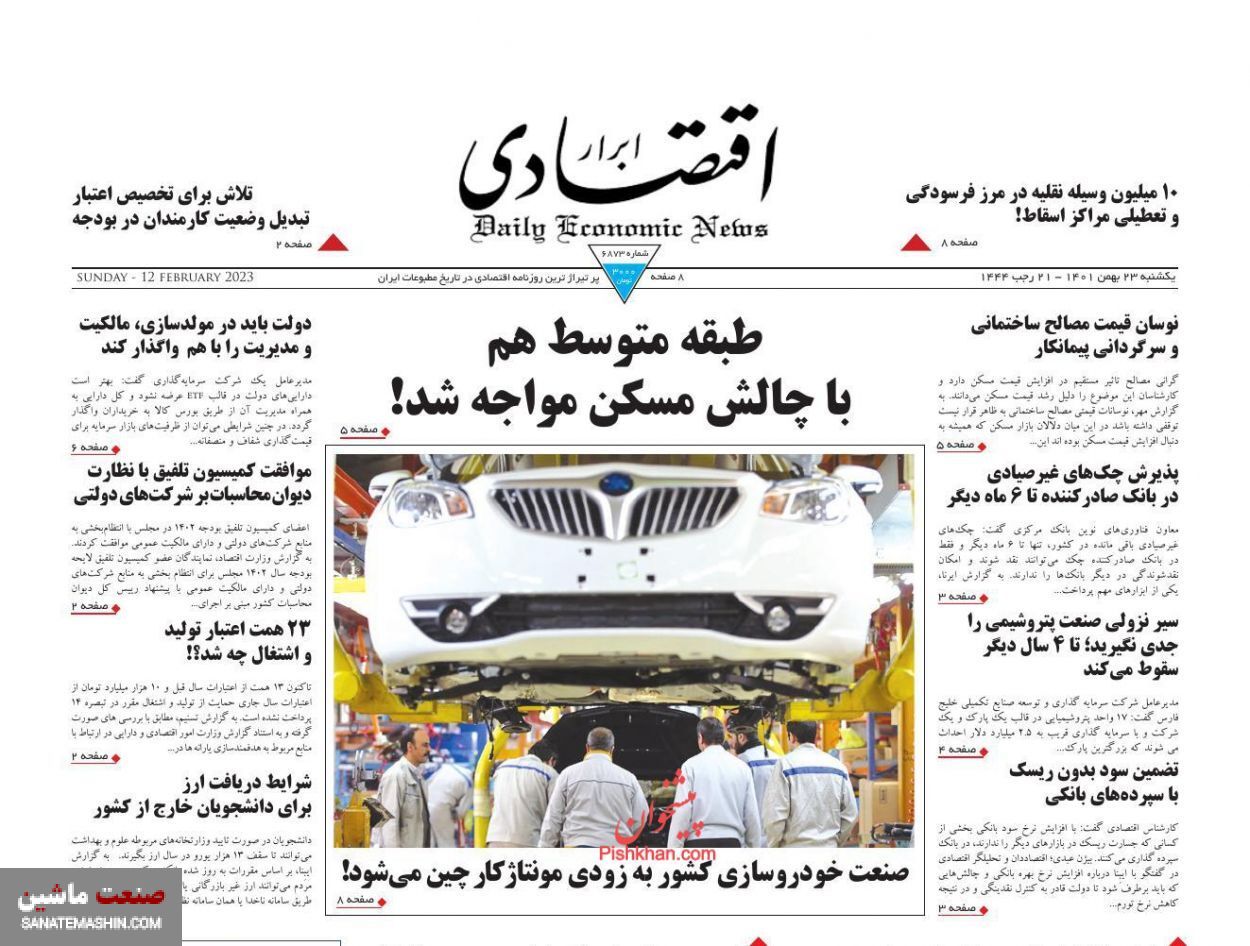 صفحه نخست روزنامه های اقتصادی 23 بهمن