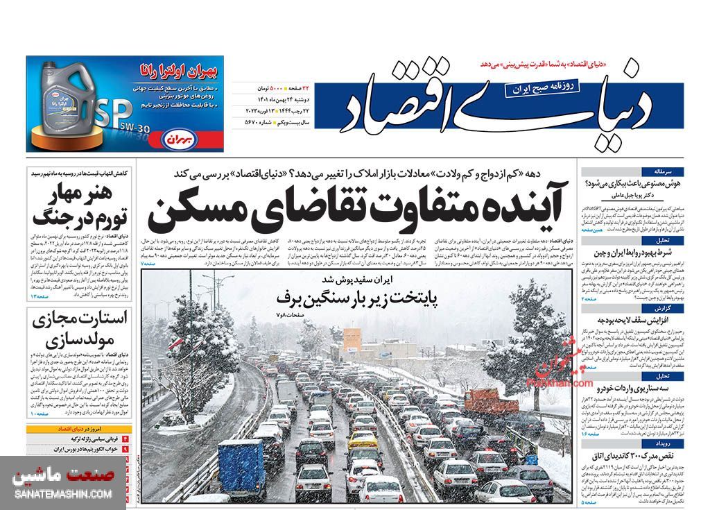 صفحه نخست روزنامه های اقتصادی 24 بهمن ماه