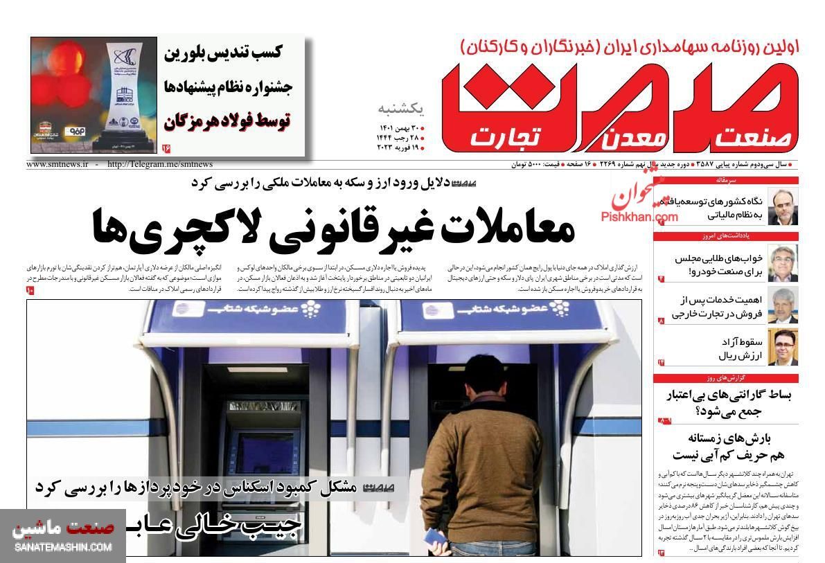 صفحه نخست روزنامه های اقتصادی 30 بهمن ماه