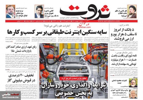 صفحه نخست روزنامه های اقتصادی 8 بهمن ماه