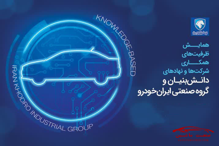 همایش «ظرفیت‌های همکاری شرکت‌ها و نهادهای دانش‌بنیان و ایران خودرو» برگزار می‌شود