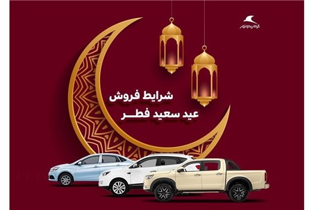 شرایط فروش کرمان موتور ویژه عید فطر اعلام شد