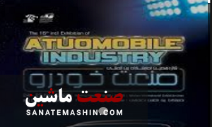اصفهان میزبان بزرگترین تولیدکنندگان صنعت خودرو ایران