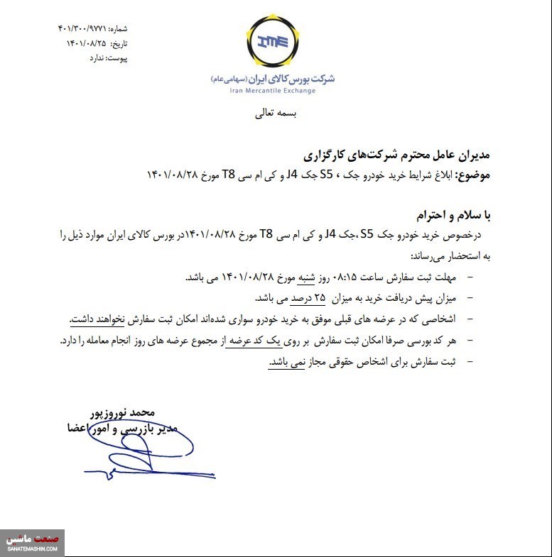 شرایط خرید محصولات کرمان موتور در بورس کالا +سند