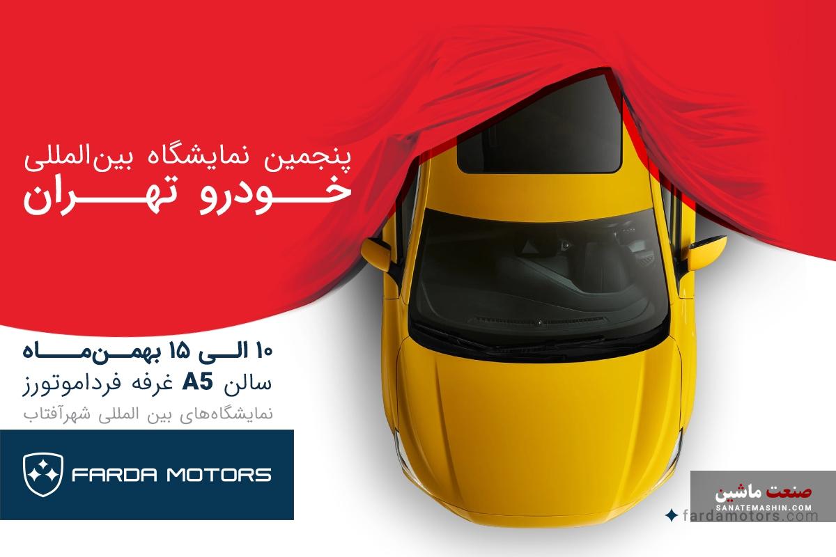 سورپرایز فردا موتورز در نمایشگاه خودرو تهران با محصولات جدید