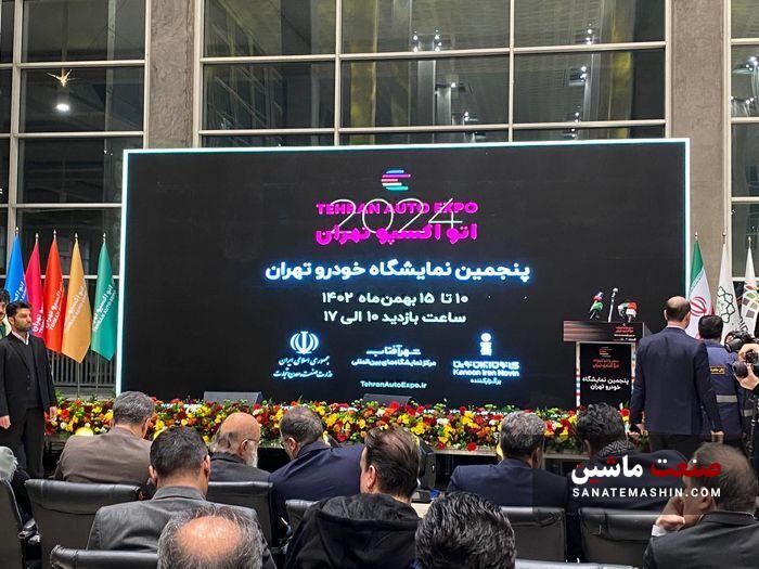 پنجمین نمایشگاه خودرو تهران افتتاح شد