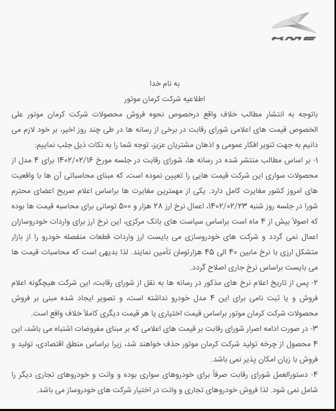 اطلاعیه کرمان موتور در خصوص شرایط فروش و قیمت گذاری محصولاتش