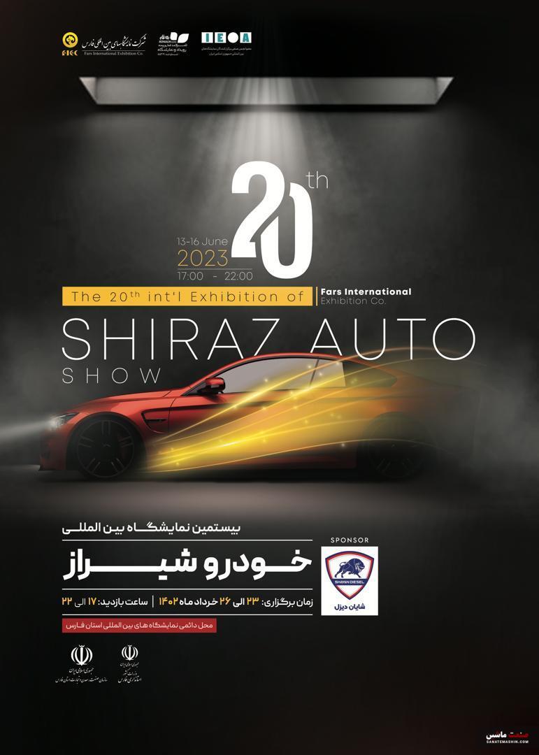 رونمایی از 10 محصول جدید در بیستمین نمایشگاه خودرو شیراز