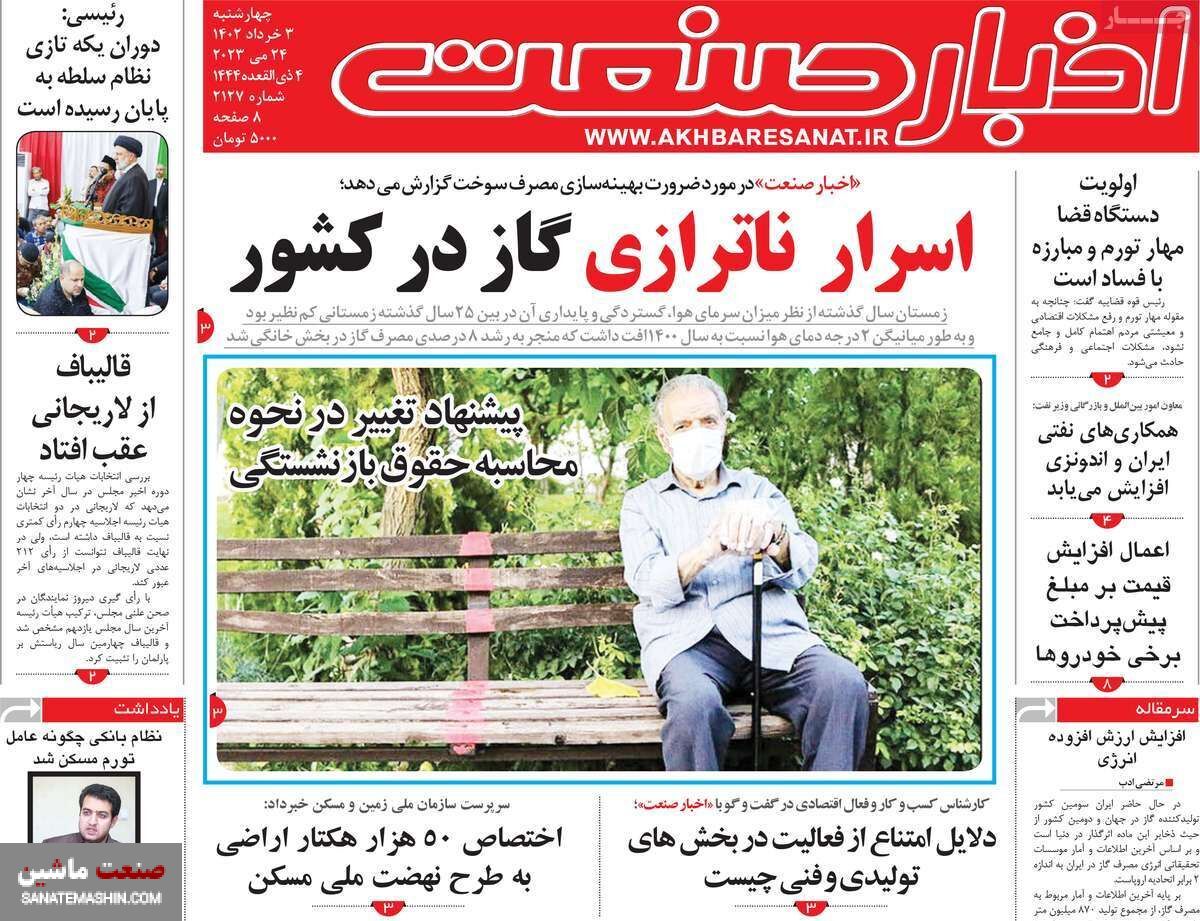 صفحه نخست روزنامه های اقتصادی 3 خرداد 1402