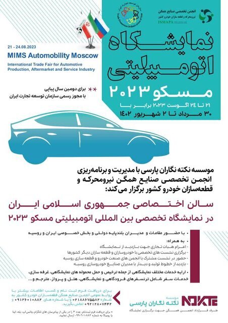 نمایشگاه اتومبیلیتی مسکو، فرصتی برای ارائه توانمندی قطعه سازان و خودروسازان ایرانی
