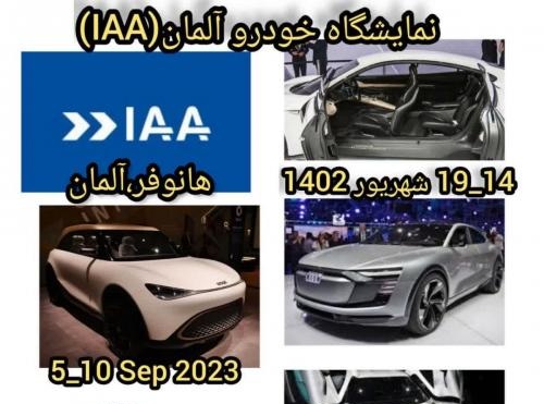 نمایشگاه خودرو آلمان (IAA) 2023 برگزار می گردد +مهلت ثبت نام