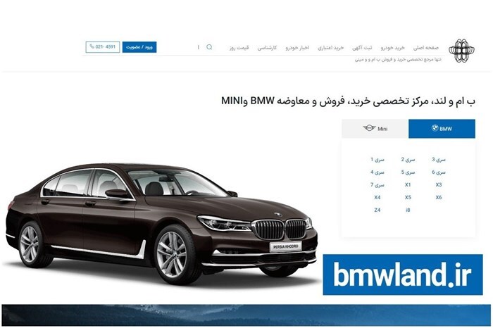 خرید و فروش خودروهای BMW و MINI در BMWland.ir