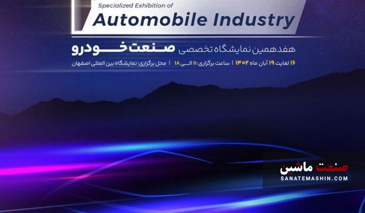 حضور خودروسازان غایب در هفدهمین نمایشگاه خودرو اصفهان