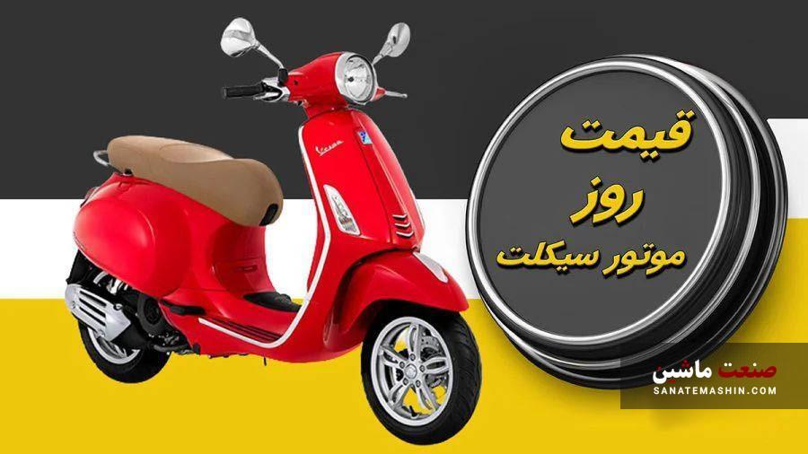جدول/ قیمت انواع موتورسیکلت در بازار 2 آبان 1402