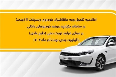 شرایط فروش فوری ریسپکت 2 محصول جدید بهمن اعلام شد