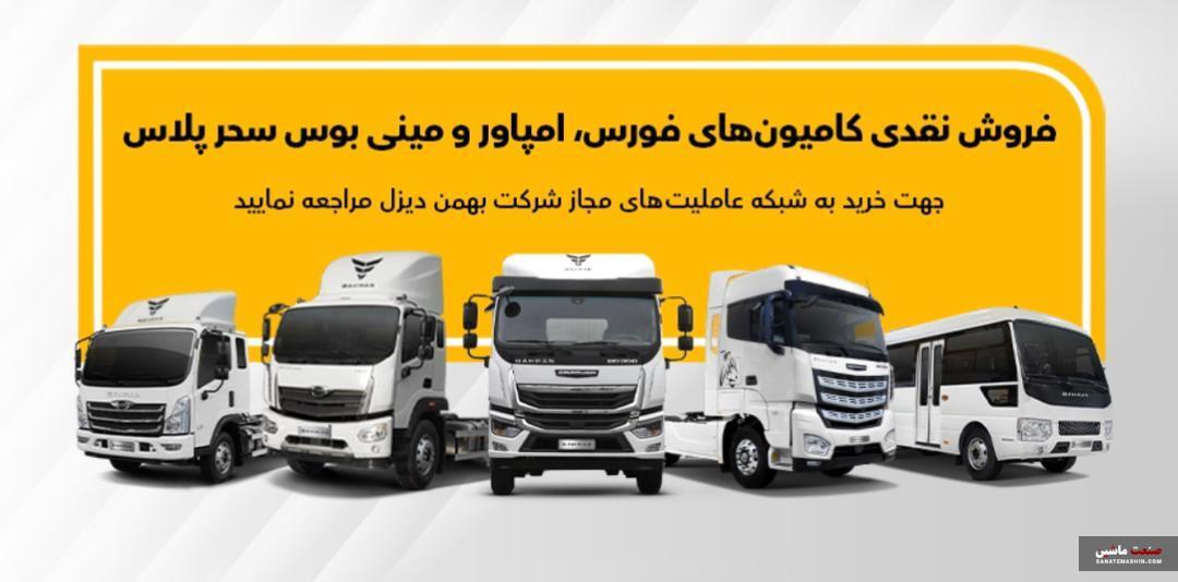 فروش انواع کامیون، کشنده و مینی بوس بهمن دیزل آغاز شد +جدول