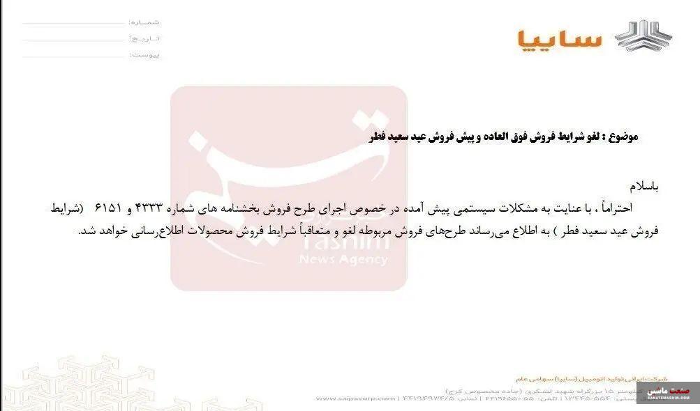 فروش سایپا ویژه عید فطر لغو شد+ اطلاعیه