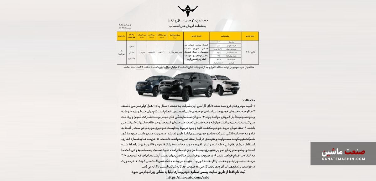 دایون DX خودروسازی ایلیا رونمایی شد +تصاویر و شرایط فروش