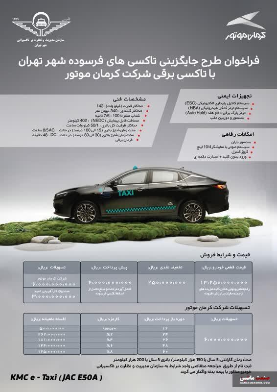 فروش اقساطی تاکسی برقی کرمان موتور آغاز شد +جدول و تصاویر