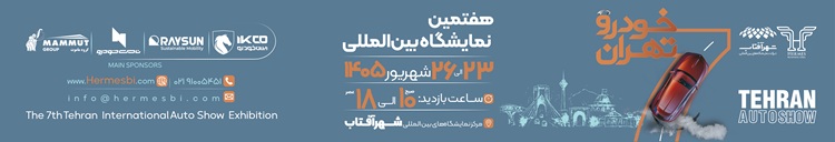 هفتمین نمایشگاه خودرو تهران