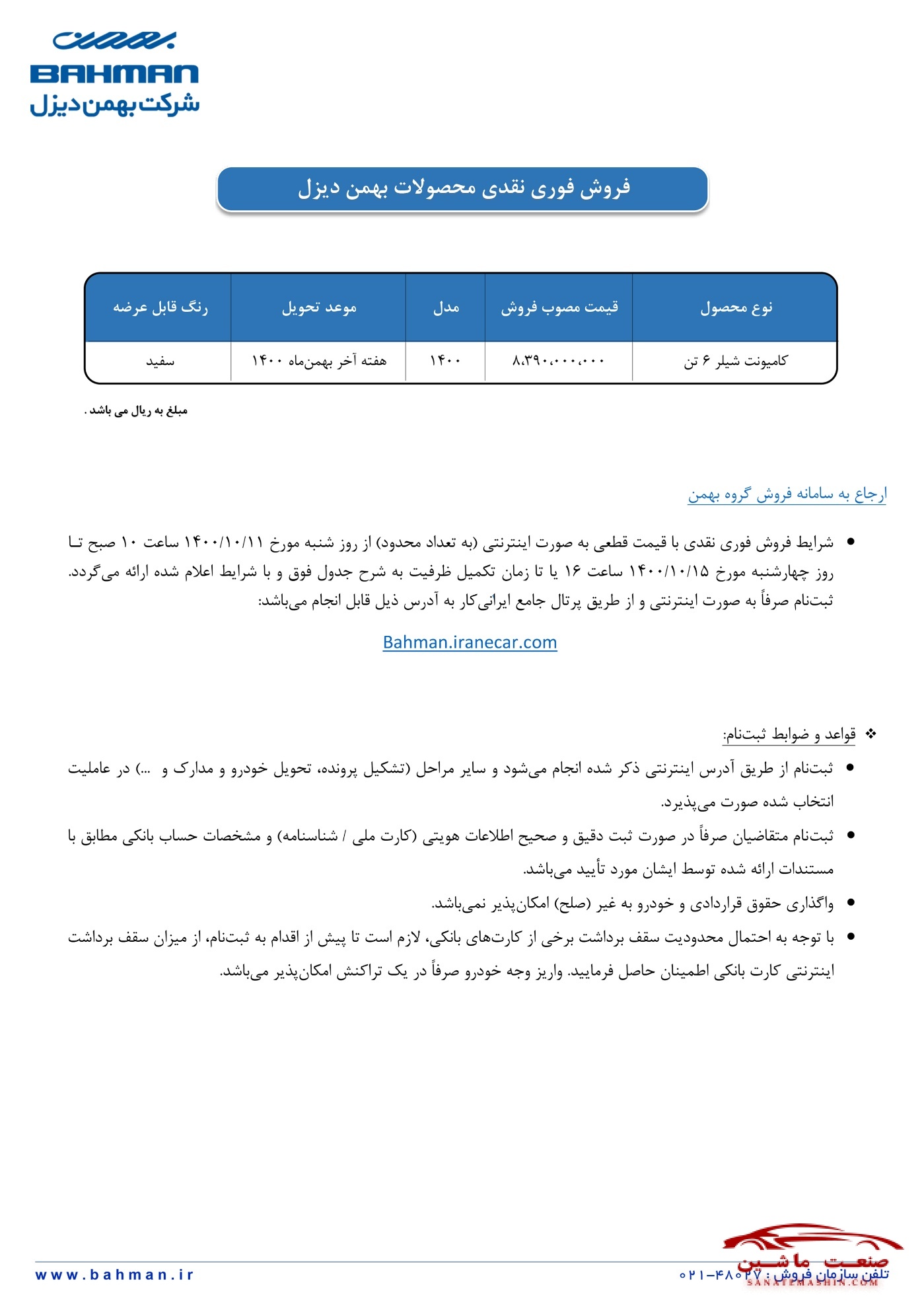 فروش فوری کامیون شیلر 6 تن بهمن دیزل آغاز شد