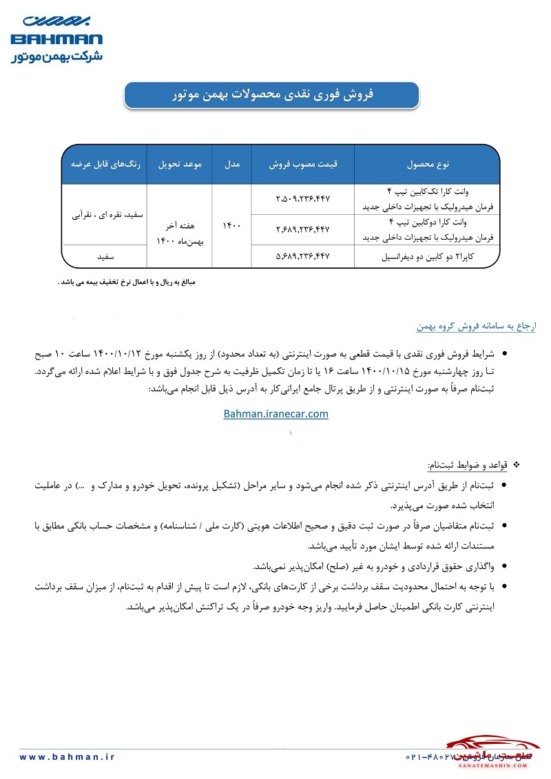 فروش وانت کارا و کاپرا بهمن موتور +جدول شرایط