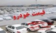 جدول/ قیمت خودرو در بازار آزاد در ۱۴ دی ۱۴۰۰