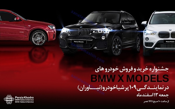 جشنواره خرید و فروش BMW سری ایکس در نمایندگی 109 پرشیا خودرو نیاوران