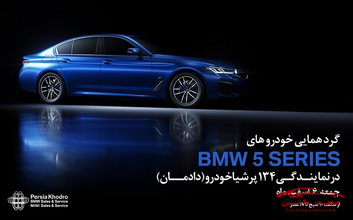 دورهمی خودروهای BMW سری 5 در نمایندگی 134 پرشیا خودرو