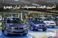 جدول/ قیمت روز محصولات ایران خودرو در بازار آزاد