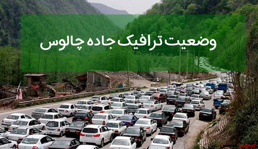 ترافیک در محور چالوس سنگین است