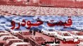 جدول/ قیمت خودرو در بازار آزاد ۴ مرداد ۱۴۰۰