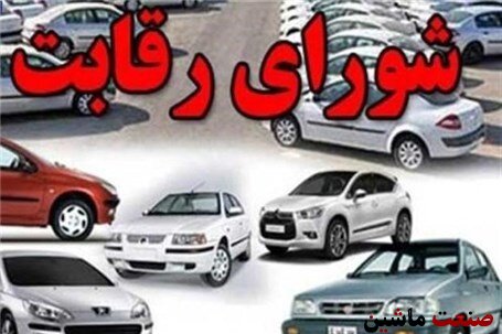 تیغ جراحی شورای رقابت بر طرح‌ پیش فروش خودروسازان