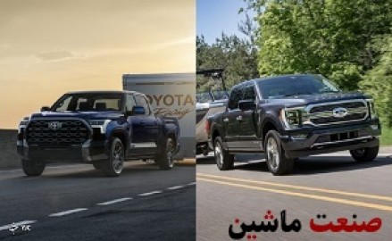 مقایسه تویوتا توندرا با فورد F-150 +تصاویر