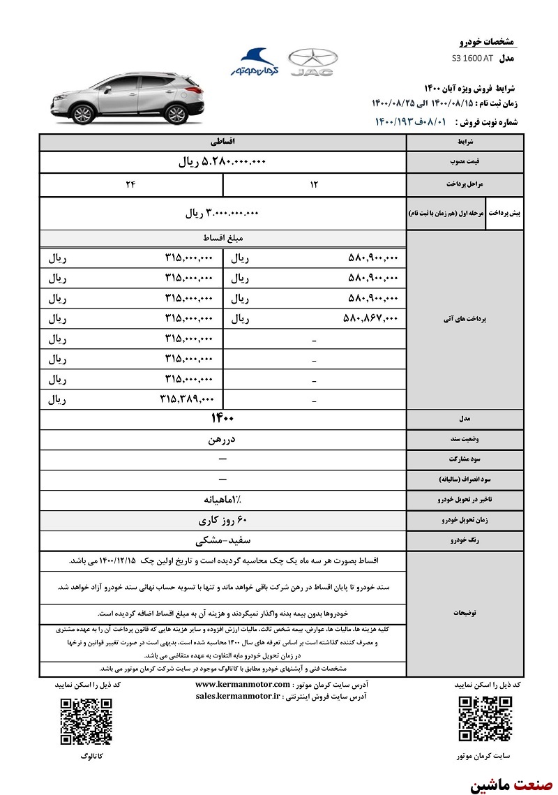 شرایط فروش اقساطی کراس اوور کوچک جک S3