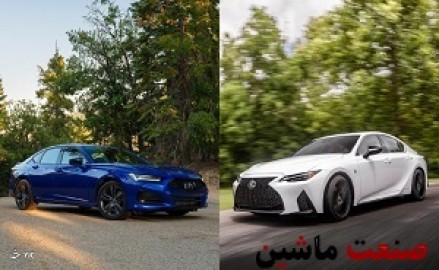 مقایسه آکورا TLX با لکسوس IS +تصاویر