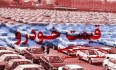 جدول/ قیمت خودرو در بازار آزاد ۲۲ آذر ۱۴۰۰