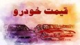 جدول/ قیمت خودرو در بازار آزاد چهارم آذر ۱۴۰۰