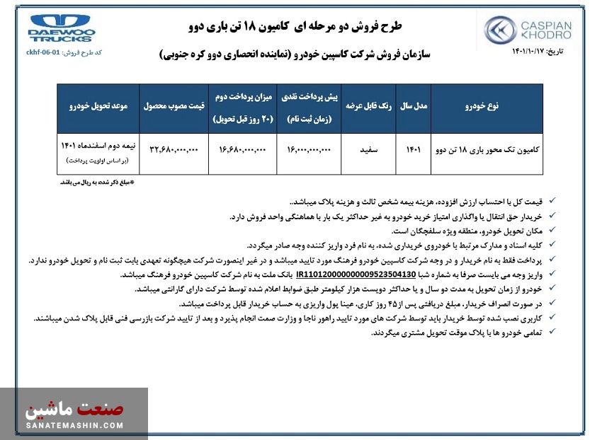 فروش دو مرحله ای کامیون دوو کاسپین خودرو آغاز شد