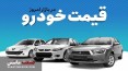 جدول/ قیمت خودرو در بازار آزاد 22 دی 1401