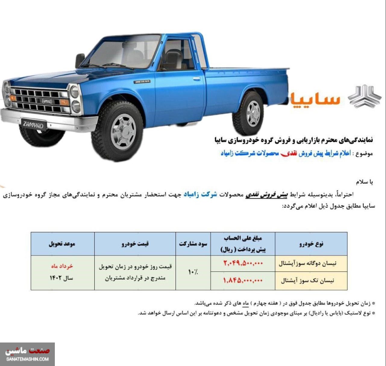 وانت نیسان زامیاد را بدون قرعه کشی بخرید