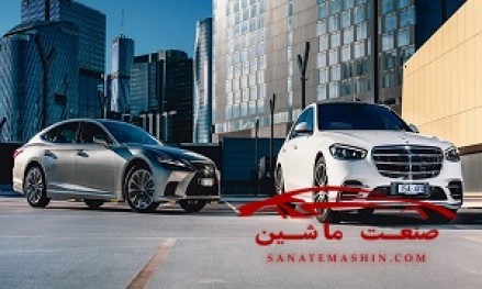 مقایسه مرسدس S450 با لکسوس LS 500 2022 +تصاویر