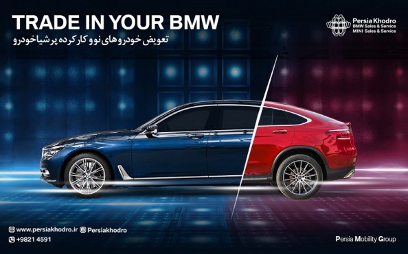 طرح تعویض خودروهای مولتی برند با BMW و ‏MINI‏ و بالعکس